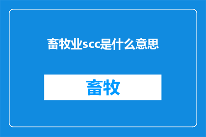 畜牧业scc是什么意思(畜牧业中的scc是什么意思？)