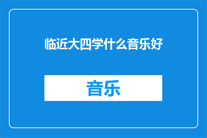 临近大四学什么音乐好(临近大四，你应该如何选择音乐学习的方向？)