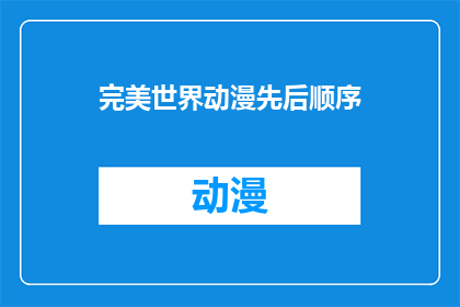 完美世界动漫先后顺序(完美世界动漫的制作顺序是怎样的？)