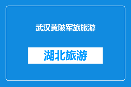 武汉黄陂军旅旅游(武汉黄陂军旅旅游，您是否已经准备好探索这片充满历史与荣耀的土地？)