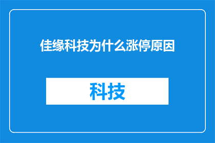 佳缘科技为什么涨停原因(佳缘科技股价为何飙升？投资者应如何解读涨停背后的深层原因？)