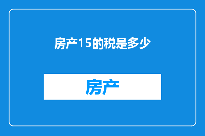 房产15的税是多少(房产交易15的税率是多少？)
