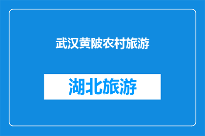 武汉黄陂农村旅游(武汉黄陂农村旅游的魅力何在？)