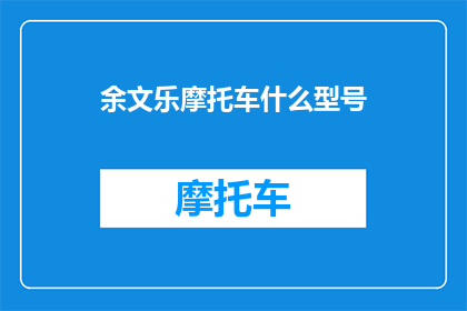 余文乐摩托车什么型号(余文乐的座驾究竟属于哪一型号？)