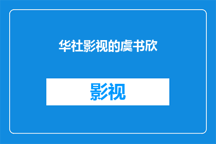 华社影视的虞书欣(华社影视的虞书欣：她是如何成为娱乐圈的璀璨明星？)