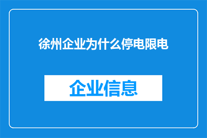 徐州企业为什么停电限电(徐州企业停电限电背后的原因是什么？)