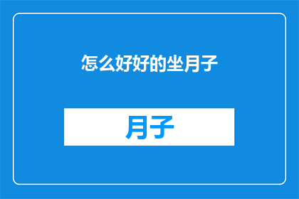 怎么好好的坐月子(如何妥善度过产后恢复期？)