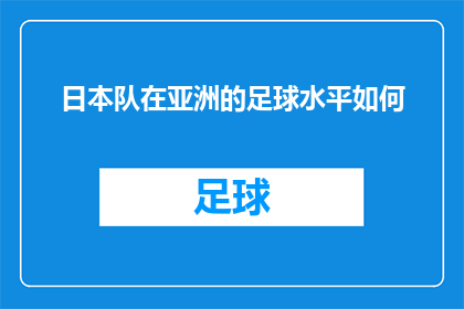 日本队在亚洲的足球水平如何(日本队在亚洲足球的竞技水平如何？)