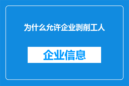 为什么允许企业剥削工人(为何企业仍允许剥削工人？)