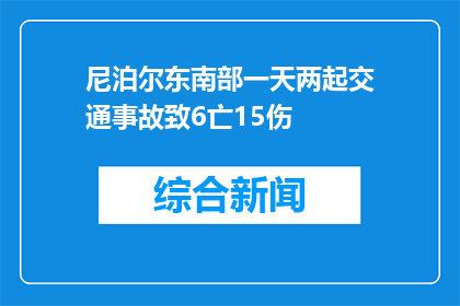 尼泊尔东南部一天两起交通事故致6亡15伤