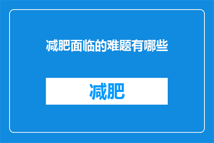减肥面临的难题有哪些(减肥之路充满挑战：你遇到哪些难题？)