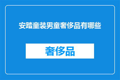安踏童装男童奢侈品有哪些(安踏童装男童奢侈品有哪些？)