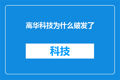 高华科技为什么破发了(高华科技股价为何遭遇破发？投资者应如何应对？)