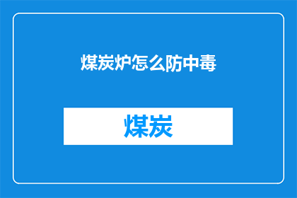 煤炭炉怎么防中毒(如何有效预防煤炭炉中毒？)