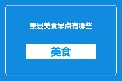 景县美食早点有哪些(景县美食的早晨：探索当地的早点佳肴)