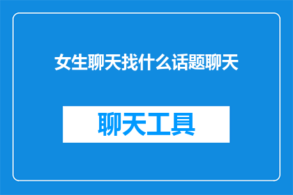 女生聊天找什么话题聊天(女生聊天时应该选择哪些话题进行交流？)
