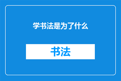 学书法是为了什么(书法艺术的深层追求：你学习书法的真正目的是什么？)