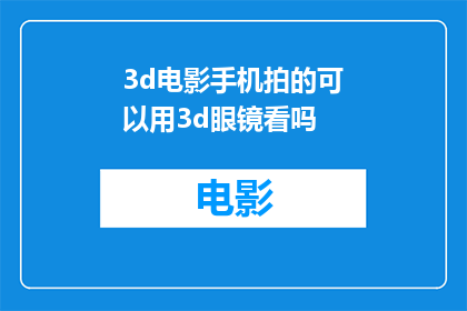 3d电影手机拍的可以用3d眼镜看吗(能否通过手机拍摄的3D电影，使用3D眼镜来观看体验？)