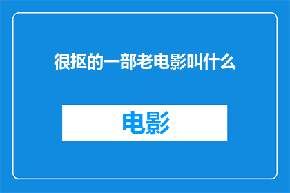 很抠的一部老电影叫什么(一部令人深思的老电影，究竟叫什么名字？)