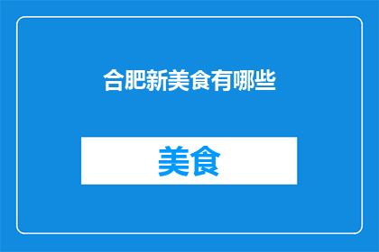 合肥新美食有哪些(探索合肥新美食：哪些美味值得一试？)