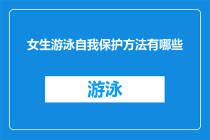 女生游泳自我保护方法有哪些(女生游泳时如何有效自我保护？)