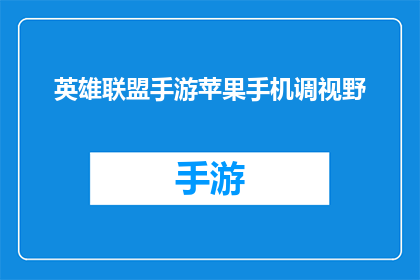 英雄联盟手游苹果手机调视野(苹果手机在英雄联盟手游中如何调整视野范围？)