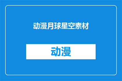 动漫月球星空素材(探索月球星空：动漫中的宇宙奥秘)