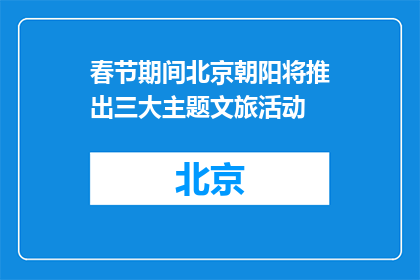 春节期间北京朝阳将推出三大主题文旅活动