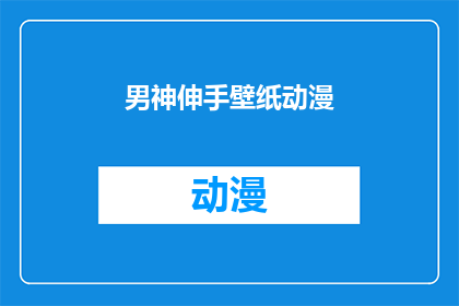男神伸手壁纸动漫(男神伸手壁纸动漫：你见过最令人心动的动漫角色是哪位？)