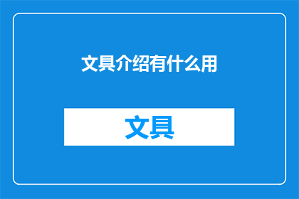 文具介绍有什么用(文具的用途究竟有多广泛？)