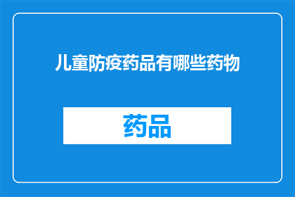 儿童防疫药品有哪些药物(儿童防疫药品的多样性：您知道有哪些药物可供选择吗？)