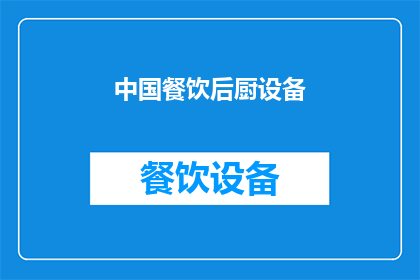 中国餐饮后厨设备(中国餐饮后厨设备市场现状与发展趋势分析)