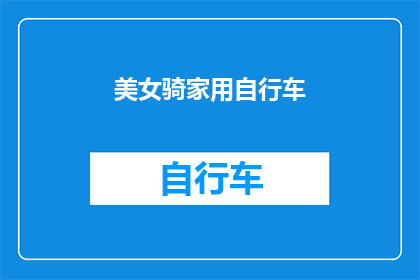 美女骑家用自行车(美女骑家用自行车，安全出行的选择？)