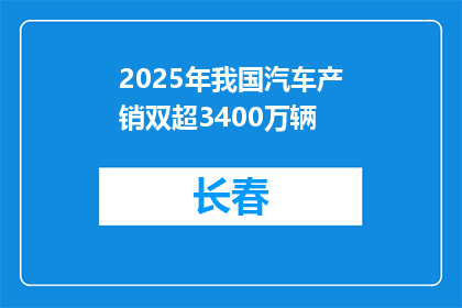 2025年我国汽车产销双超3400万辆