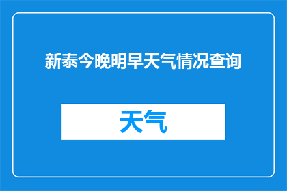 新泰今晚明早天气情况查询(如何查询新泰市今晚及明天的天气情况？)