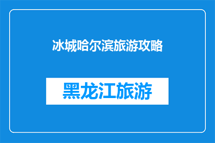 冰城哈尔滨旅游攻略(哈尔滨旅游攻略：探索这座冰城的魅力所在？)