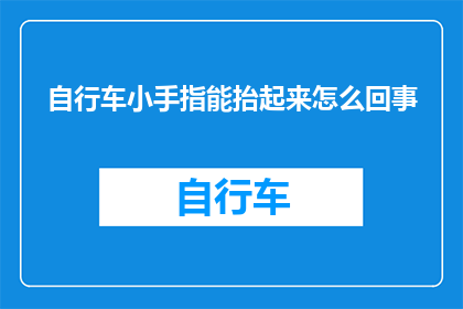 自行车小手指能抬起来怎么回事(自行车小手指抬起的奥秘是什么？)