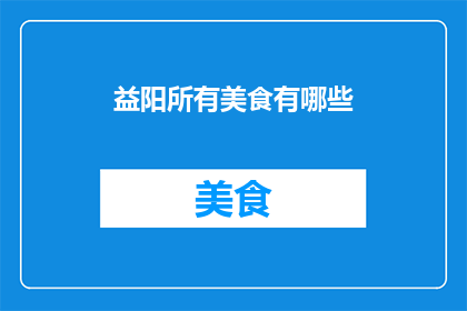 益阳所有美食有哪些(益阳美食大全：探索当地风味，品尝地道佳肴)