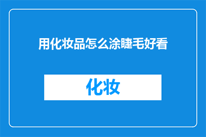用化妆品怎么涂睫毛好看(如何巧妙使用化妆品让睫毛更加迷人？)