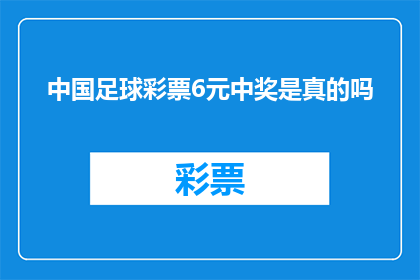 中国足球彩票6元中奖是真的吗(中国足球彩票6元中奖是真的吗？)