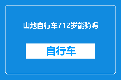 山地自行车712岁能骑吗(山地自行车能否在712岁高龄骑行？)