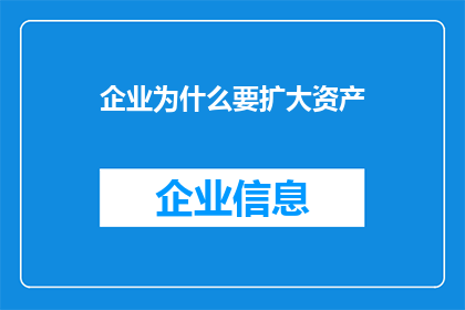 企业为什么要扩大资产(企业为何需扩大资产规模？)