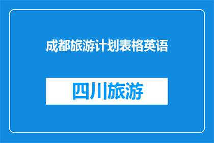 成都旅游计划表格英语(HowtoPlanaWonderfulTriptoChengdu)