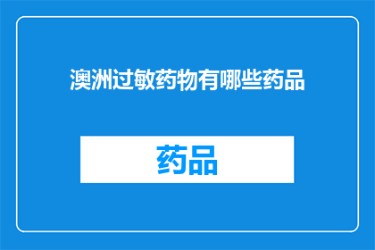 澳洲过敏药物有哪些药品(澳洲过敏药物有哪些药品？)
