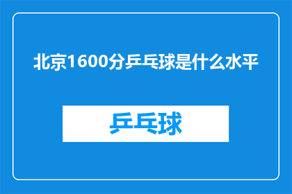 北京1600分乒乓球是什么水平(北京1600分乒乓球水平如何？)