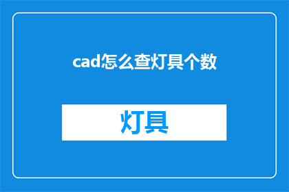 cad怎么查灯具个数(如何查询CAD中灯具的数量？)