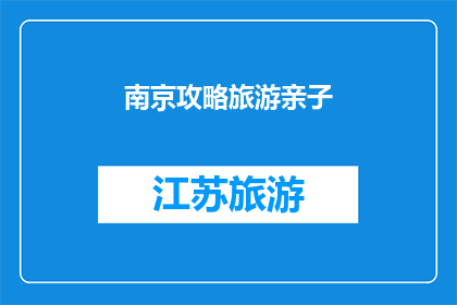 南京攻略旅游亲子(南京亲子游攻略：探索历史与现代的完美融合，你准备好了吗？)