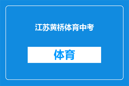江苏黄桥体育中考(江苏黄桥地区体育中考的备考策略是什么？)