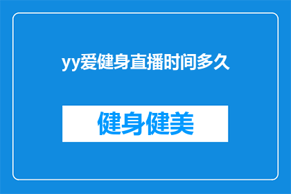 yy爱健身直播时间多久(YY爱健身直播的时长是多久？)