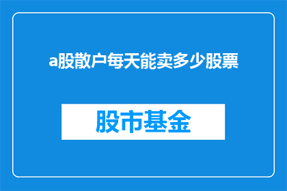 a股散户每天能卖多少股票(散户每天能卖出多少股票？)